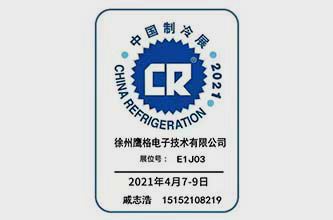 China Shanghai refrigeration exhibition